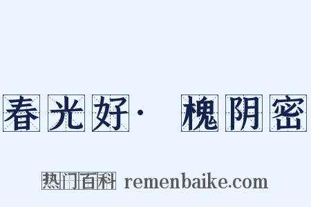 春光好·槐阴密是什么意思的图片